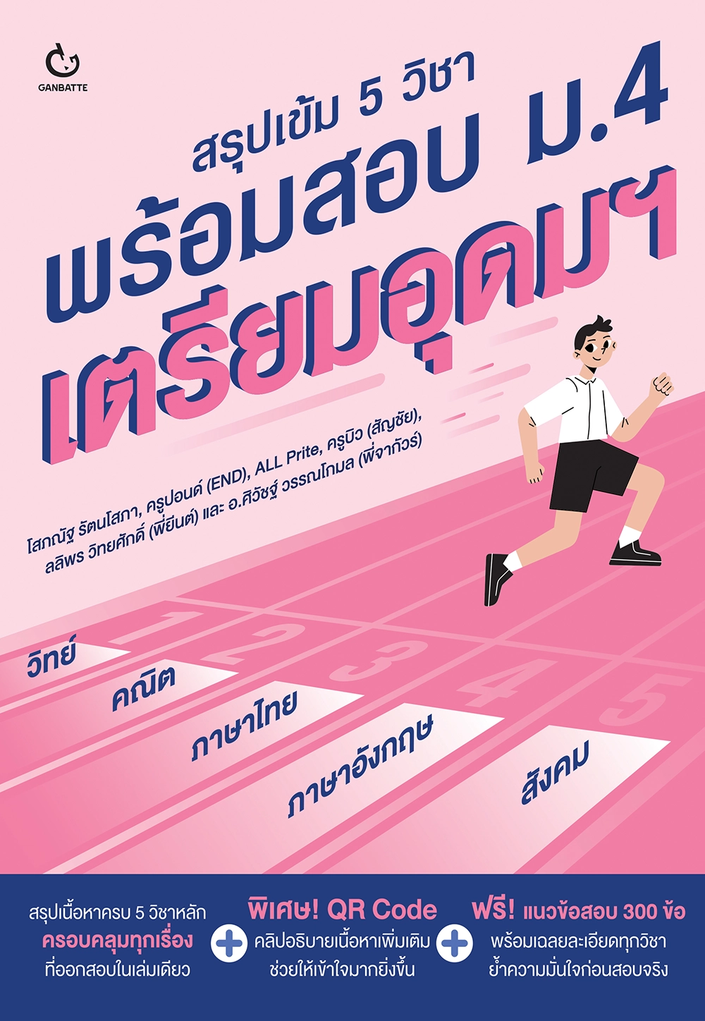 สรุปเข้ม 5 วิชา พร้อมสอบ ม.4 เตรียมอุดมฯ